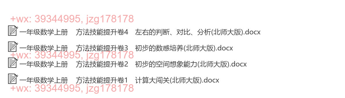 一年级数学上册：提升练习（4套打包，Word版） screenshot