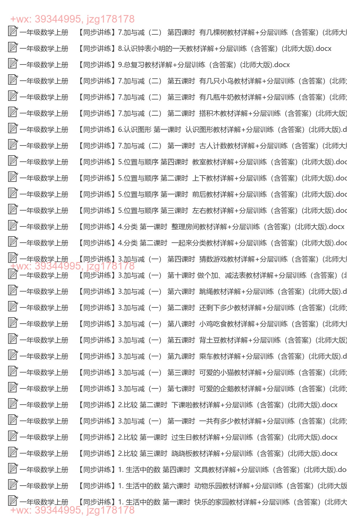 一年级数学上册：同步练习（66套打包，Word版） screenshot