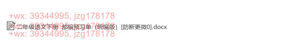 二年级语文下册：预习单（29套打包，Word版） screenshot