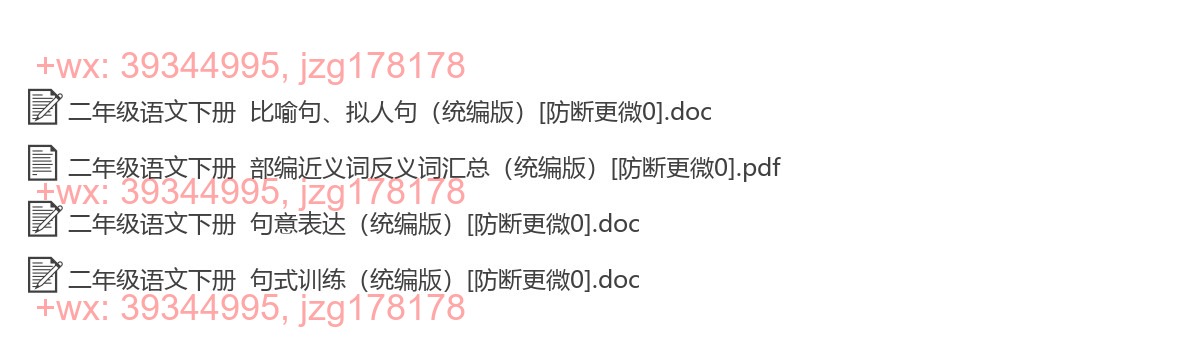 二年级语文下册：词语句子（4套打包，Word版） screenshot