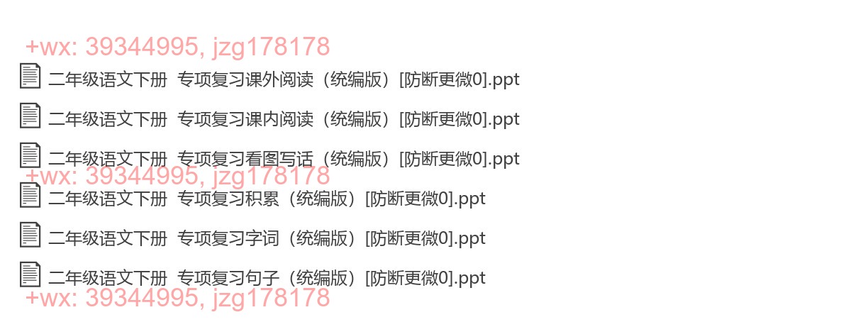 二年级语文下册：考点讲解（6套打包，PPT版） screenshot