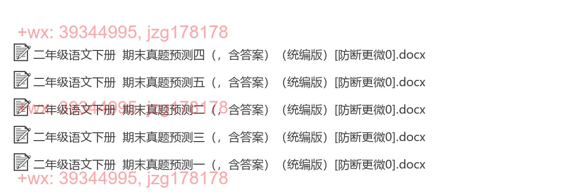 二年级语文下册：精品真题（5套打包，Word版） screenshot