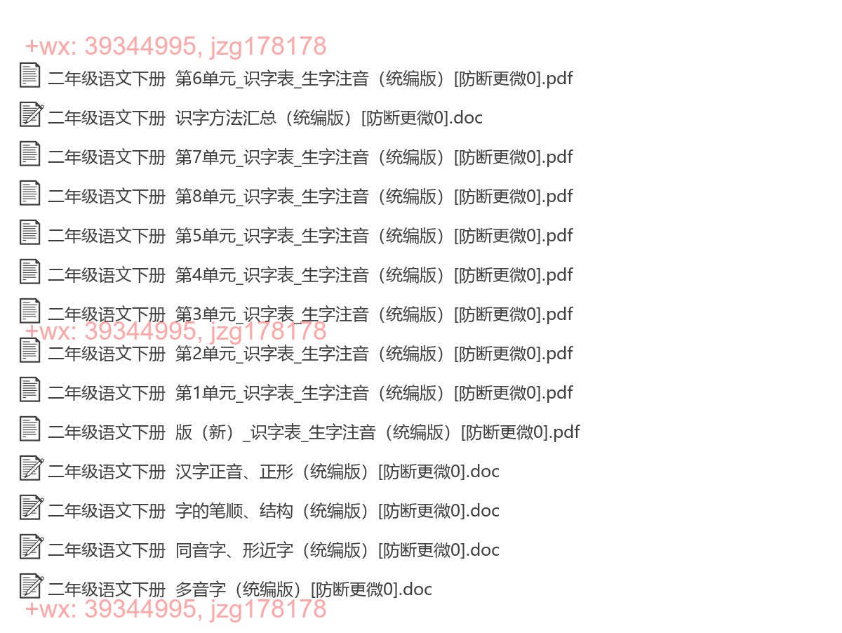 二年级语文下册：生字注音（14套打包，Word版） screenshot