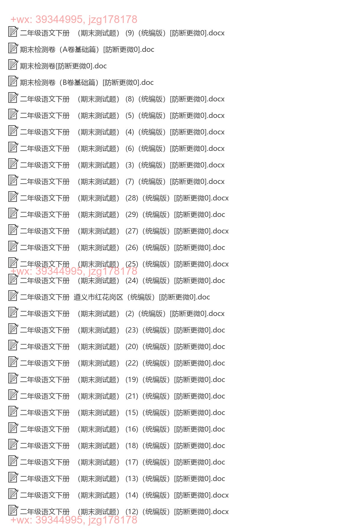 二年级语文下册：期末试卷（143套打包，Word版，含答案） screenshot
