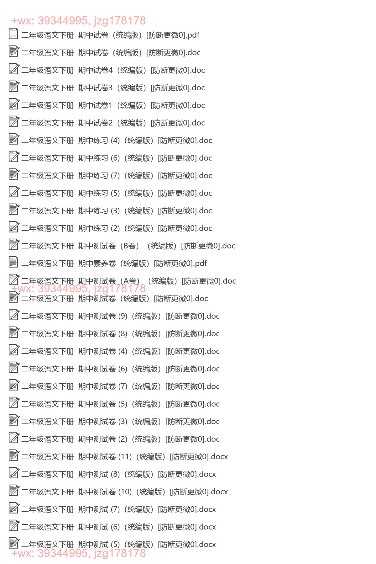二年级语文下册：期中试卷（42套打包，Word版） screenshot