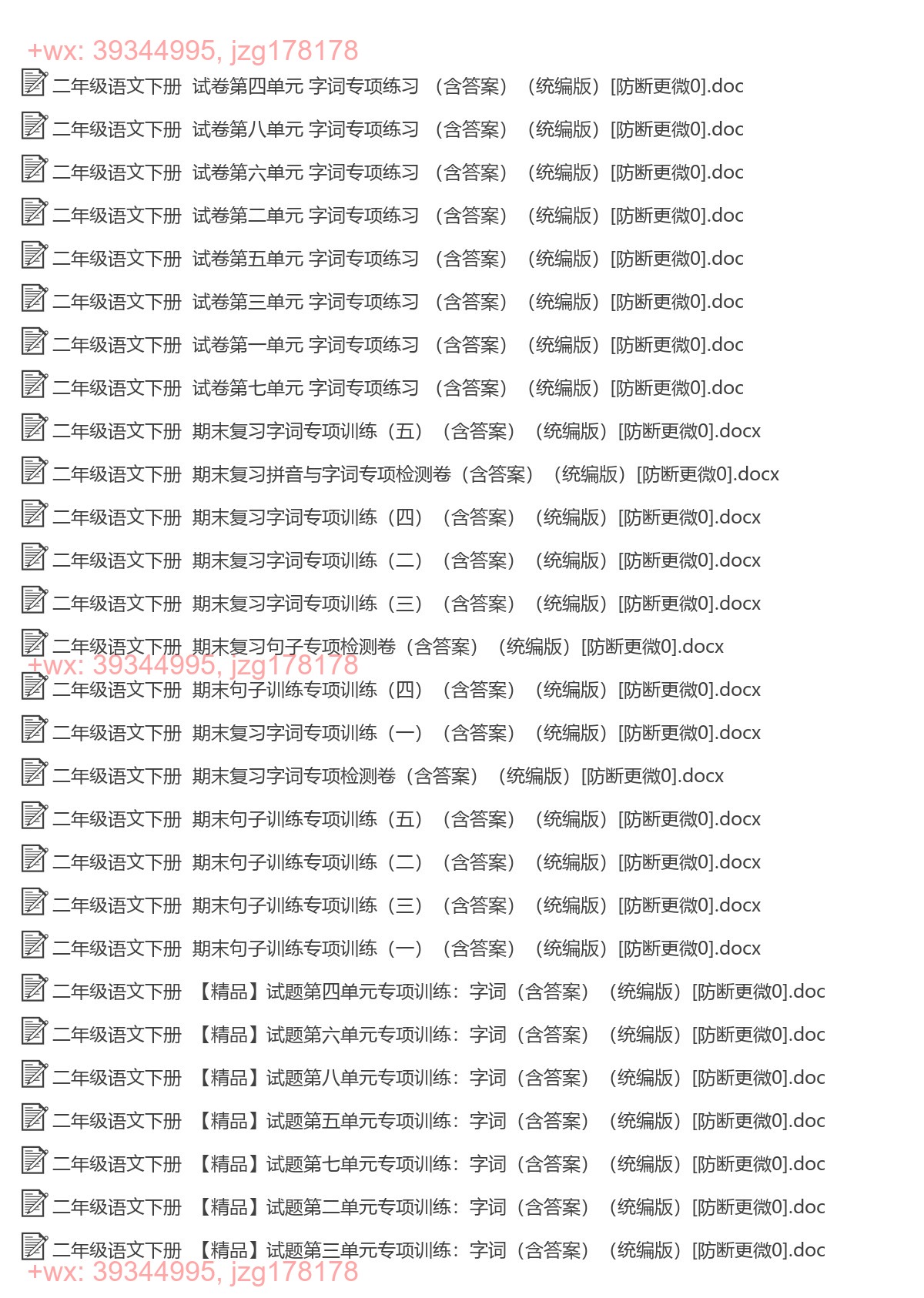 二年级语文下册：字词专项（28套打包，Word版） screenshot