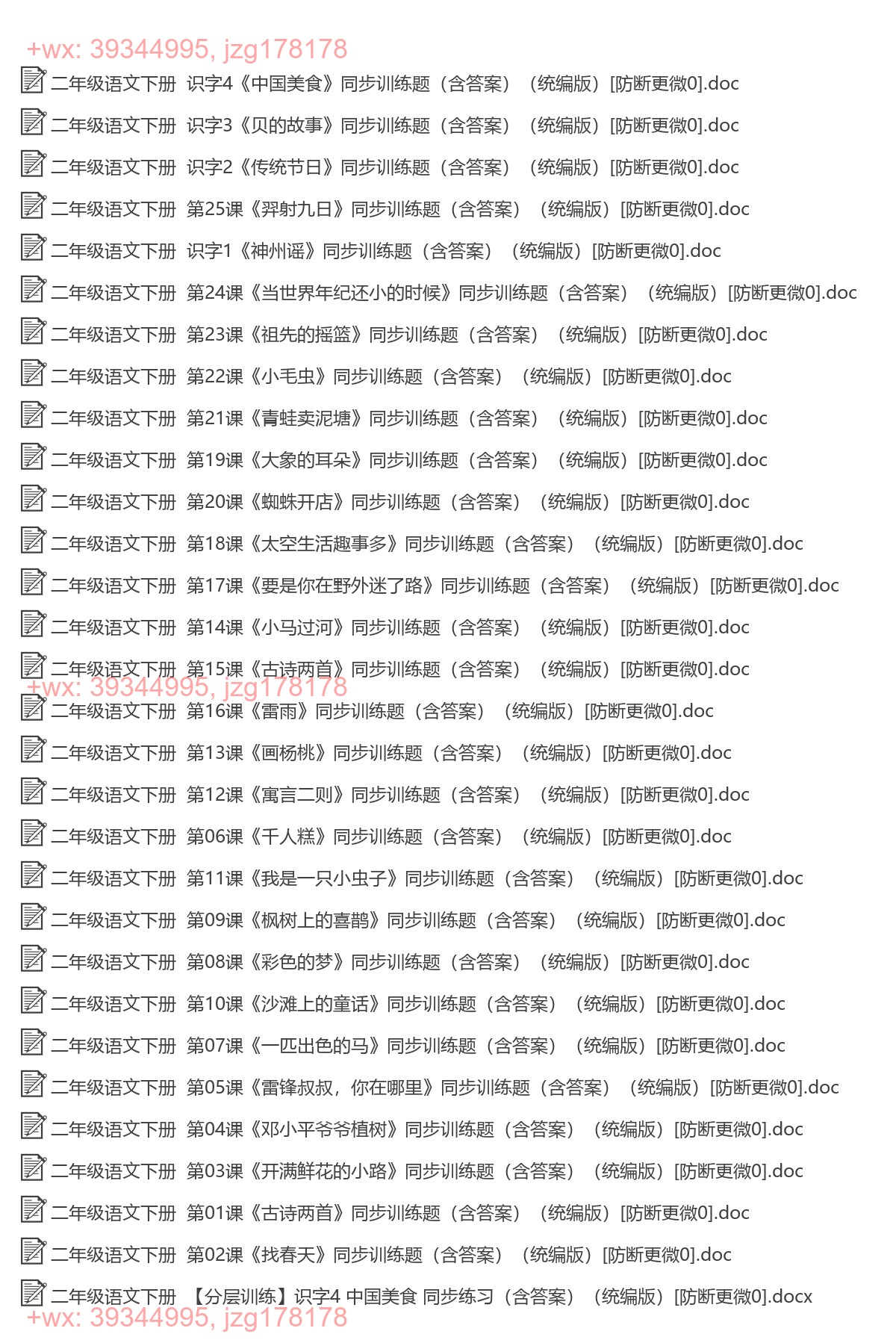 二年级语文下册：同步练习（66套打包，Word版） screenshot