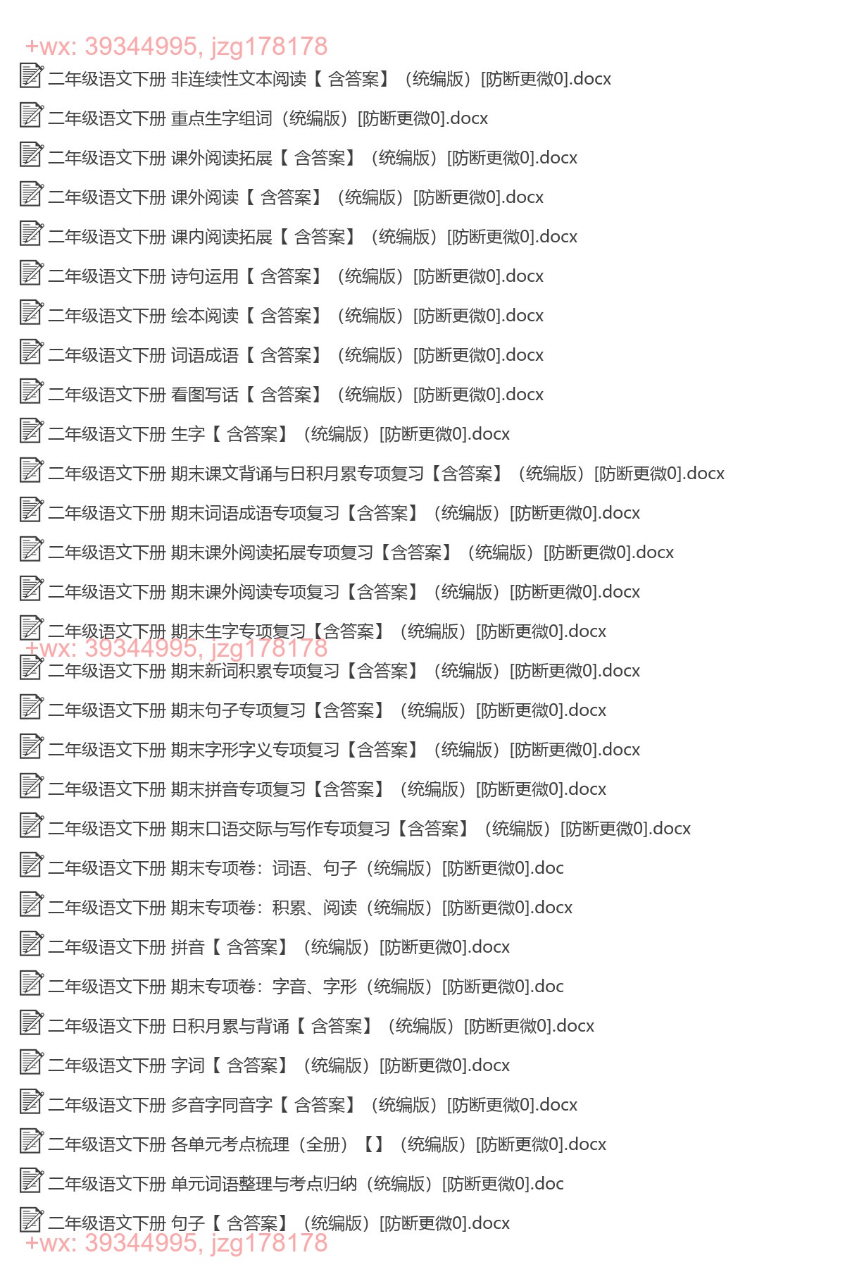 二年级语文下册：专项练习（31套打包，Word版） screenshot