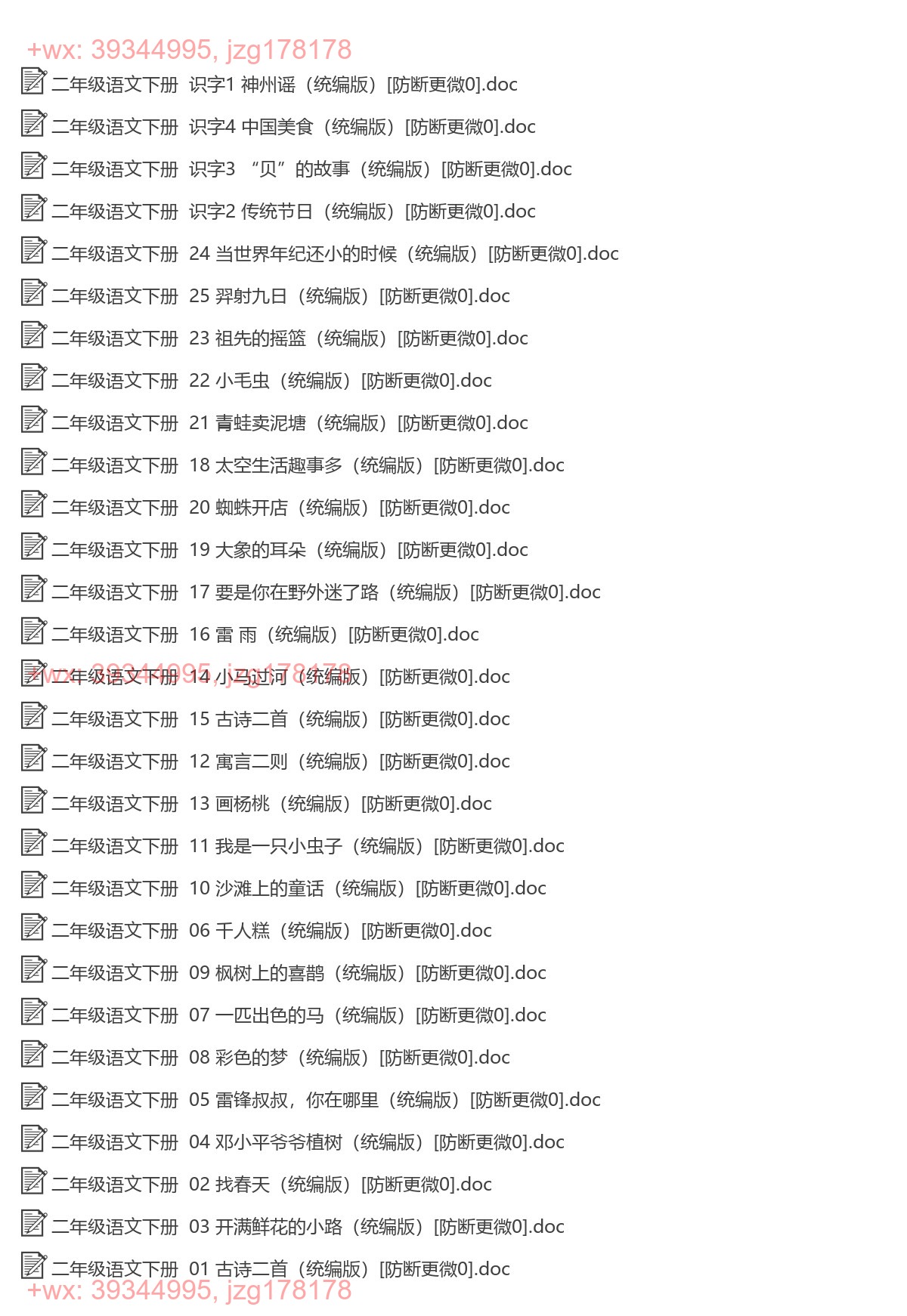 二年级语文下册：一课一练（29套打包，Word版，含答案） screenshot