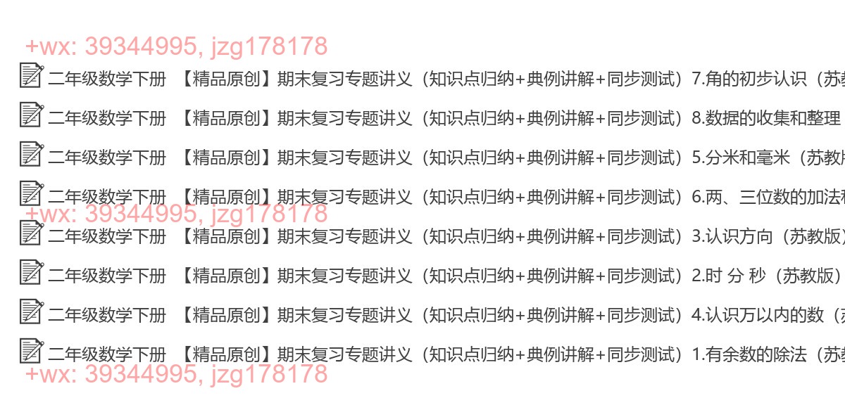 二年级数学下册：综合复习（8套打包，Word版） screenshot