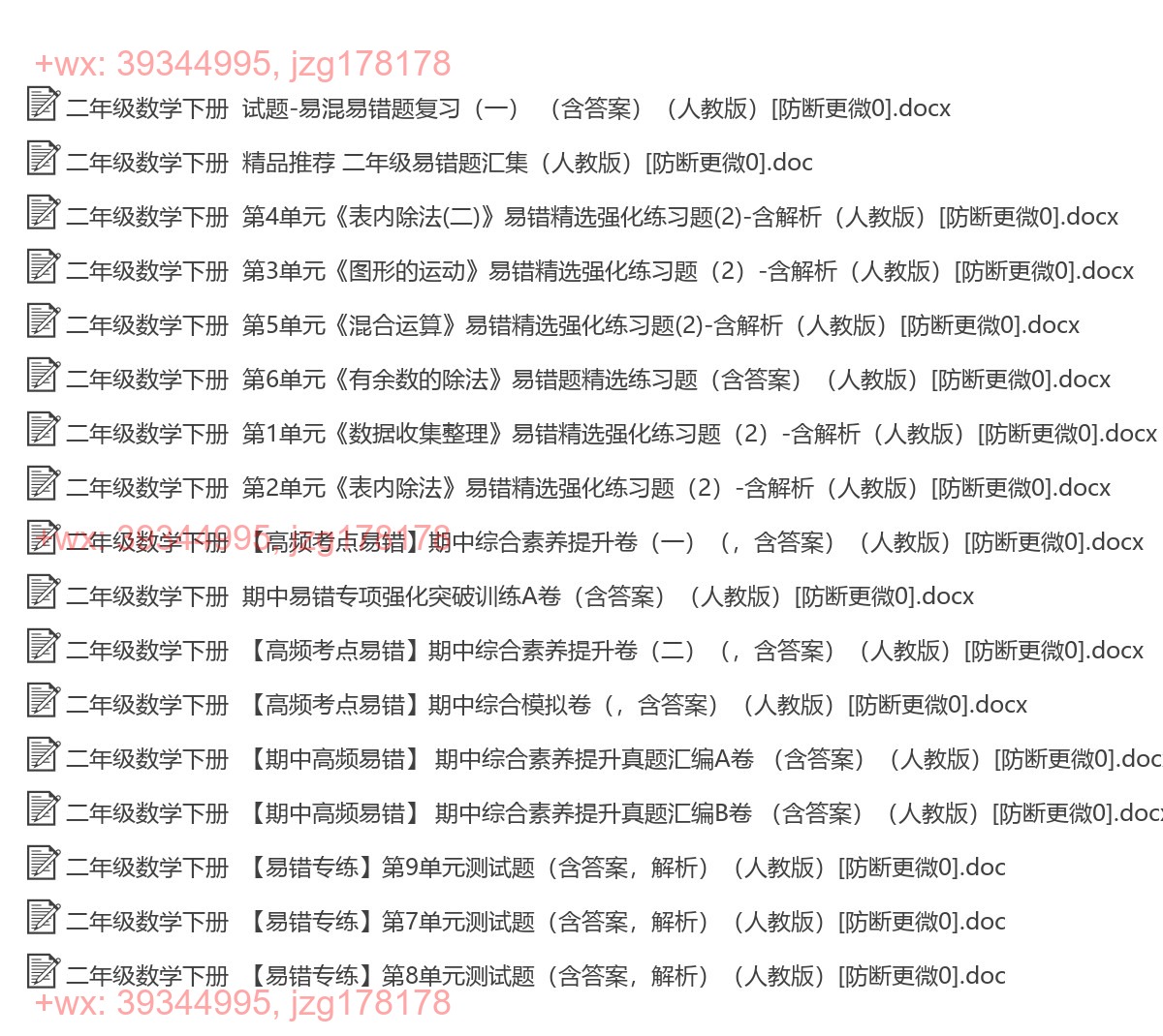 二年级数学下册：易错题（17套打包，Ｗord版，含答案） screenshot