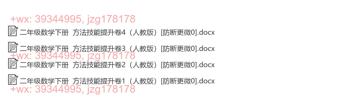 二年级数学下册：提升练习（4套打包，Word版含答案） screenshot