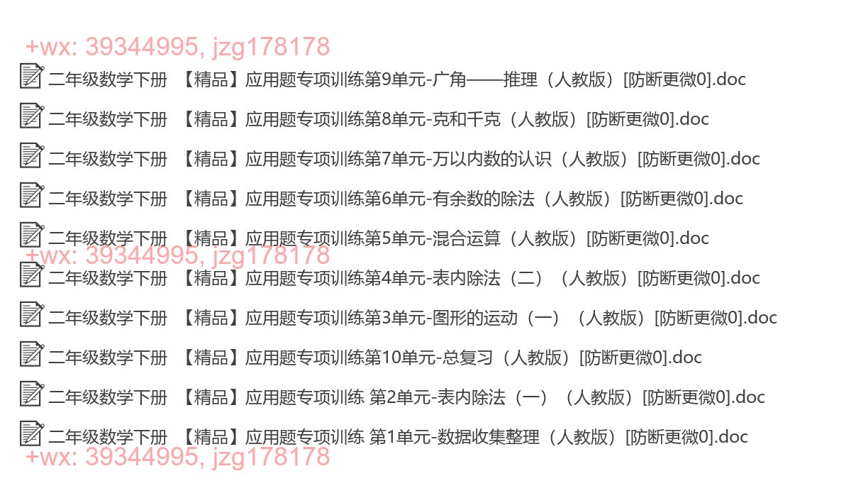 二年级数学下册：应用题（10套打包，Word版，含答案） screenshot