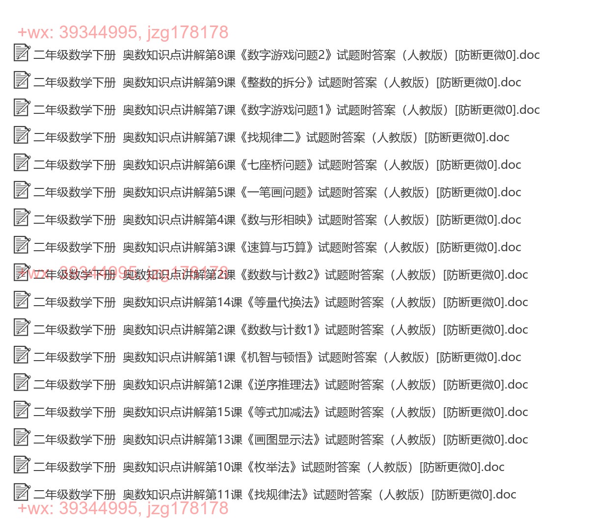 二年级数学下册：奥数培优（17套打包，Word版，含答案） screenshot