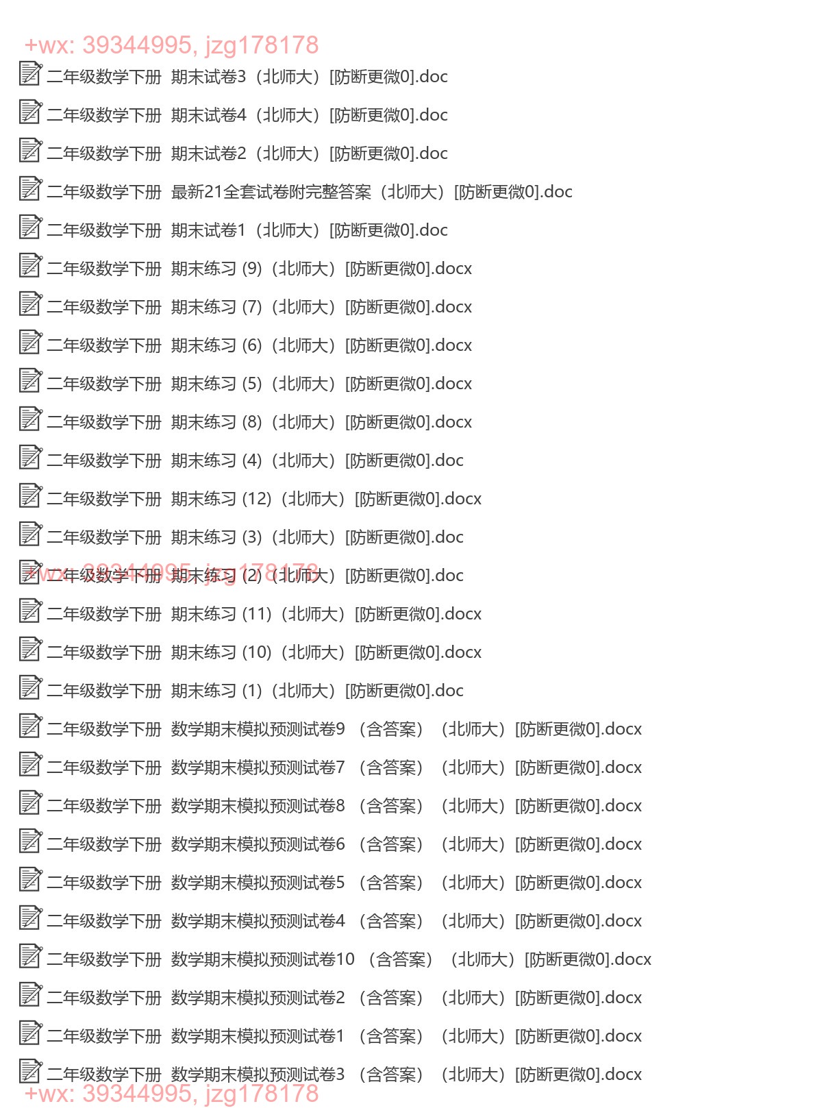 二年级数学下册：期末试卷（27套打包，Word版，含答案） screenshot