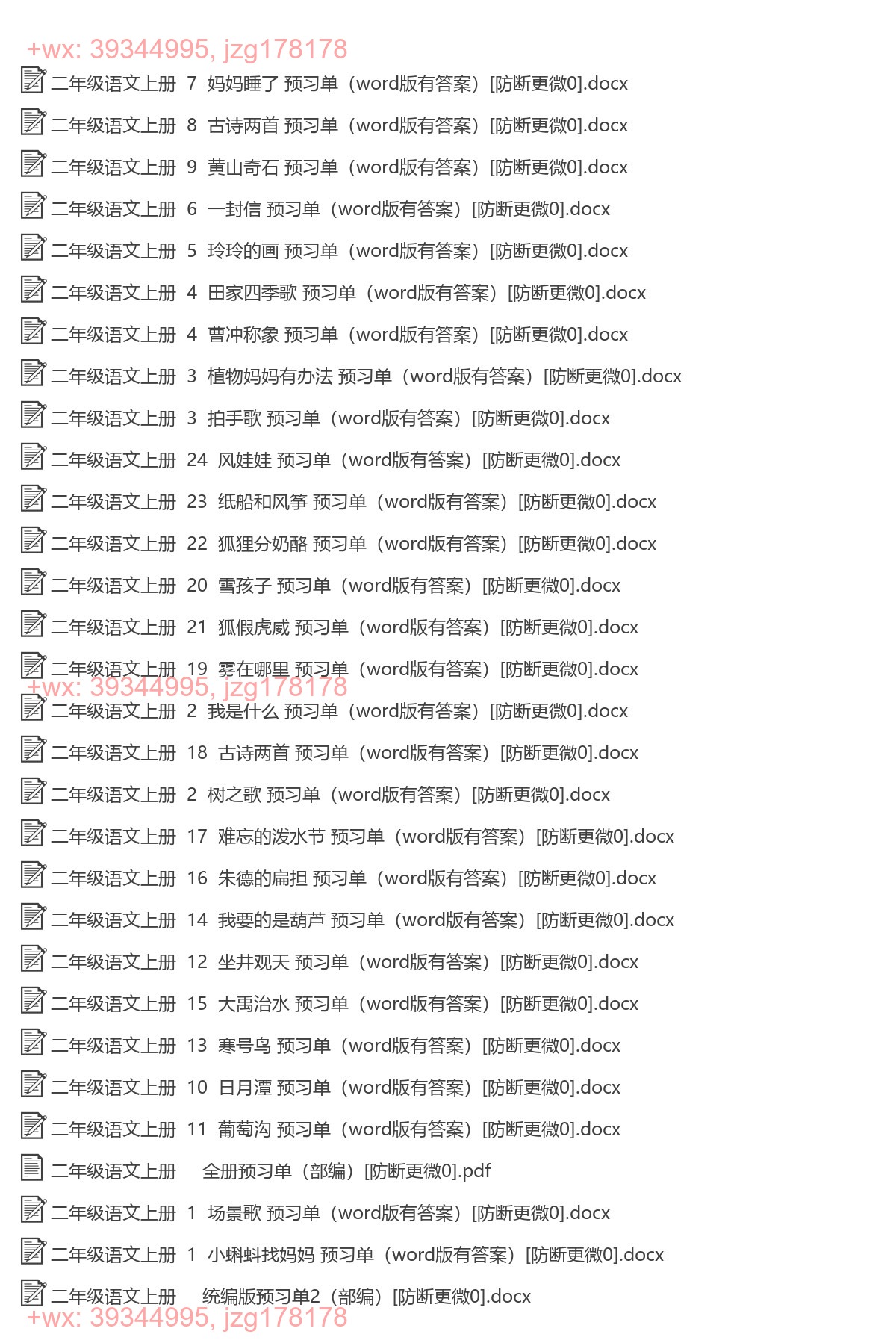 二年级语文上册：预习单（pdf版，24套打包） screenshot