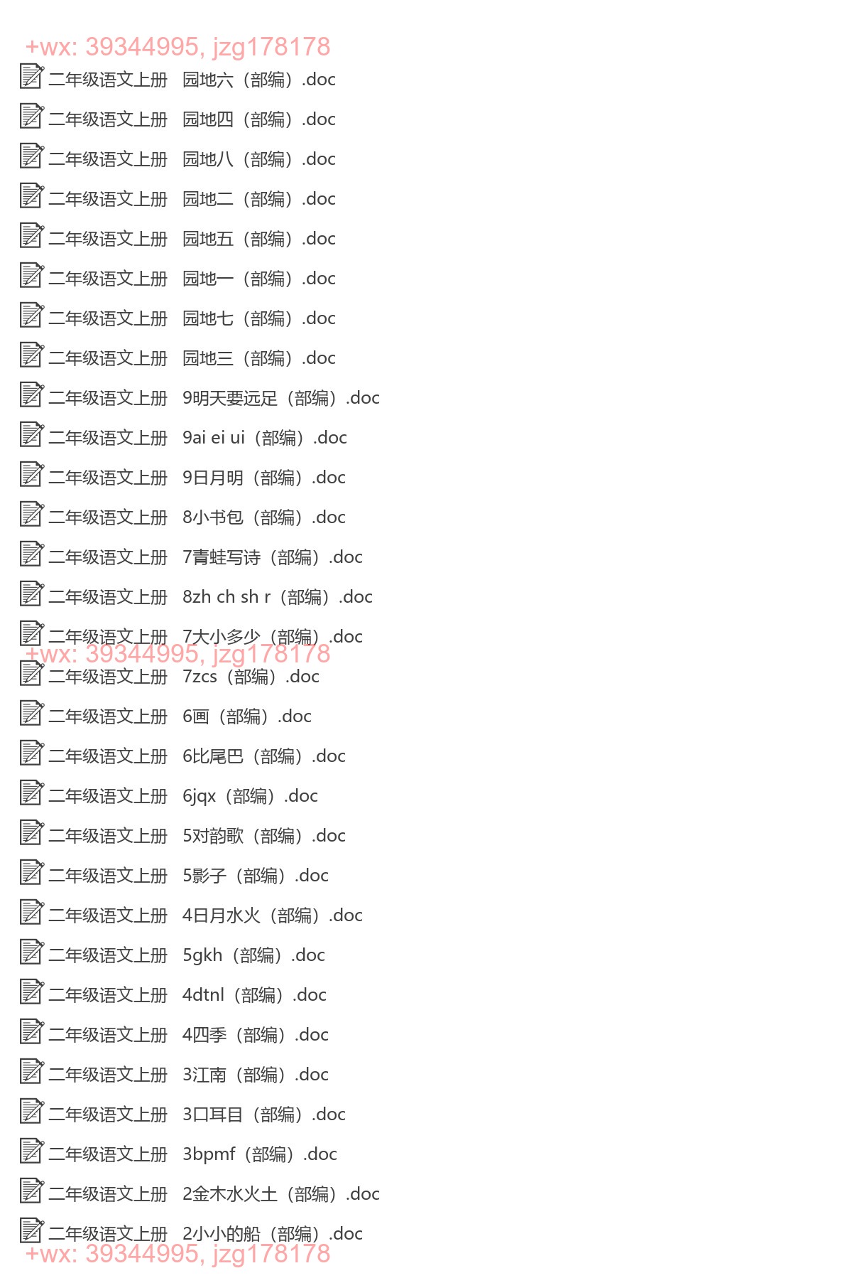 二年级语文上册：课时练习（79套打包，Word版，含答案） screenshot