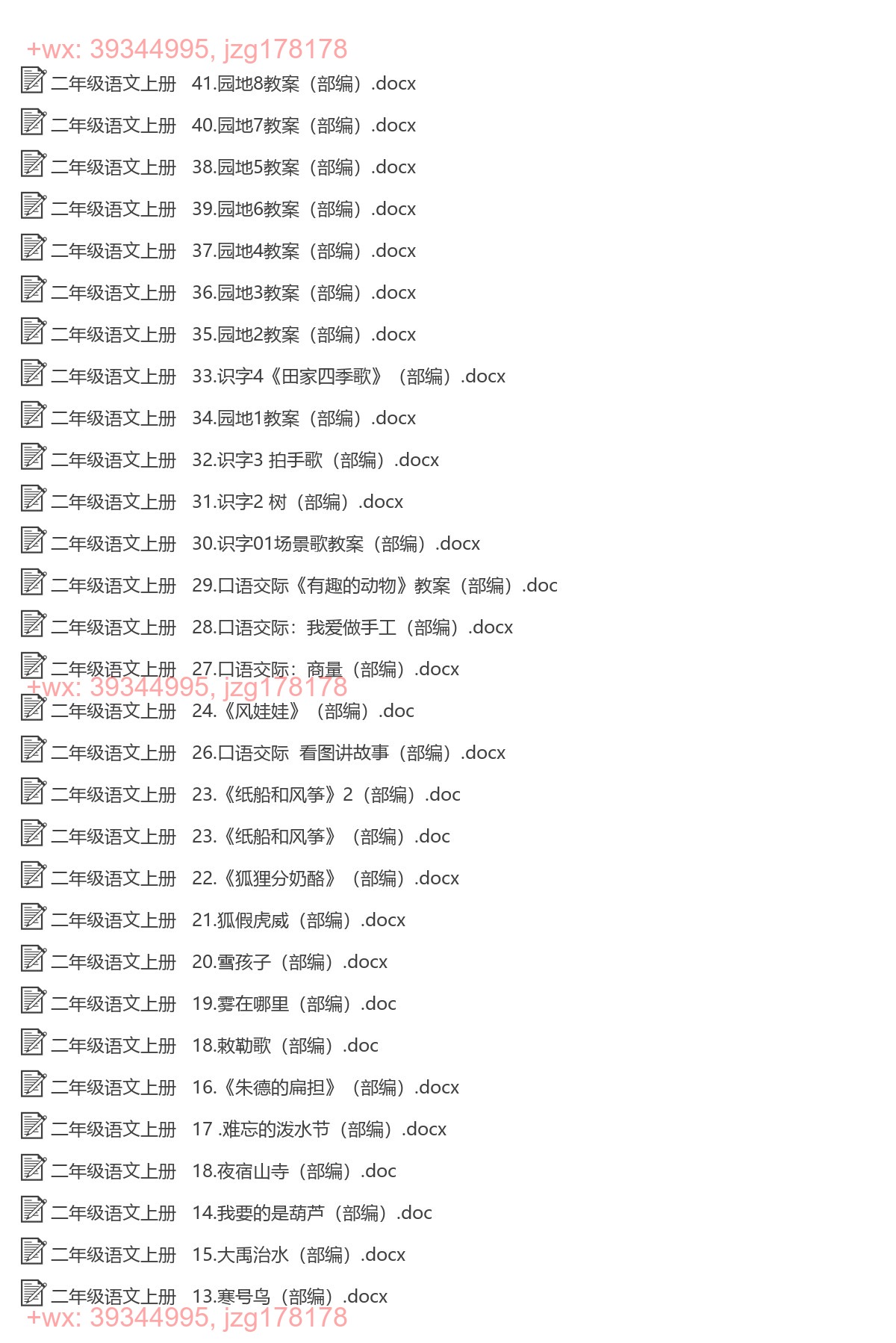 二年级语文上册：精品教案（44套打包，Word版） screenshot