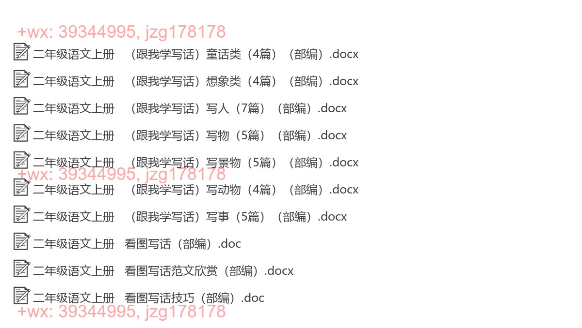二年级语文上册：看图写话（9套打包，Word版，含范文） screenshot