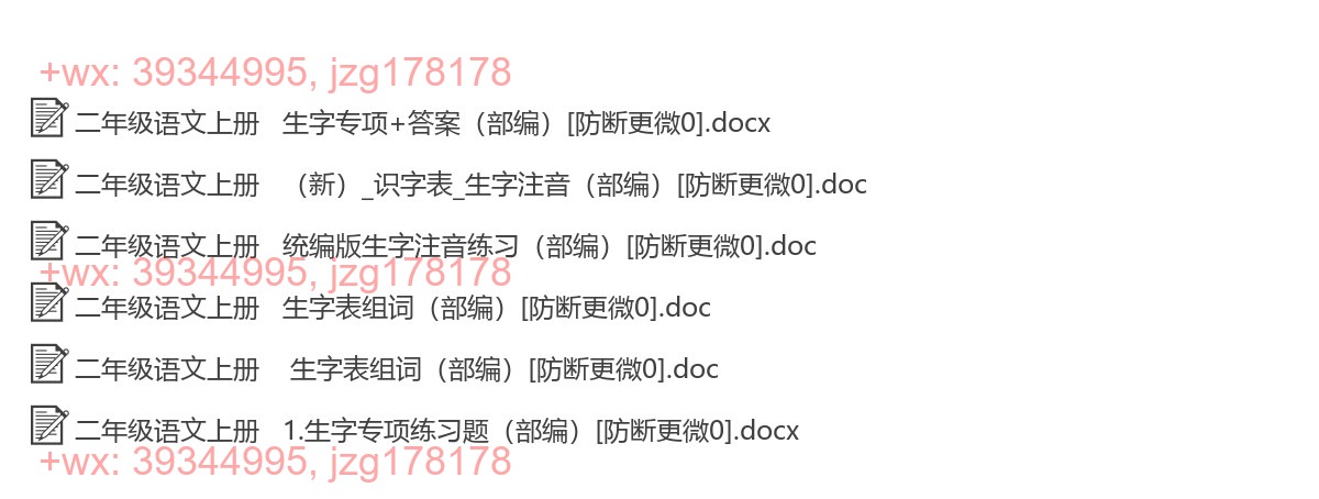 二年级语文上册：生字注音（14套打包，Word版） screenshot