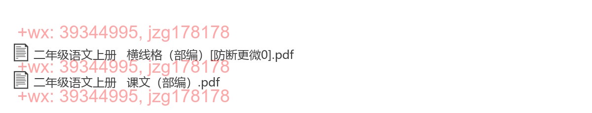 二年级语文上册：横格练习（11套打包，PDF版） screenshot