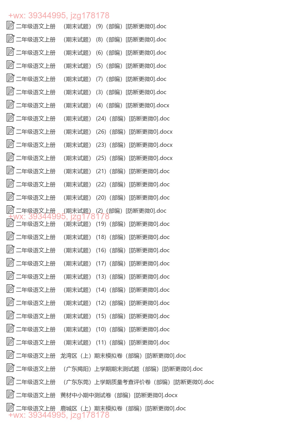 二年级语文上册：期末试卷（140套打包，Word版，含答案） screenshot