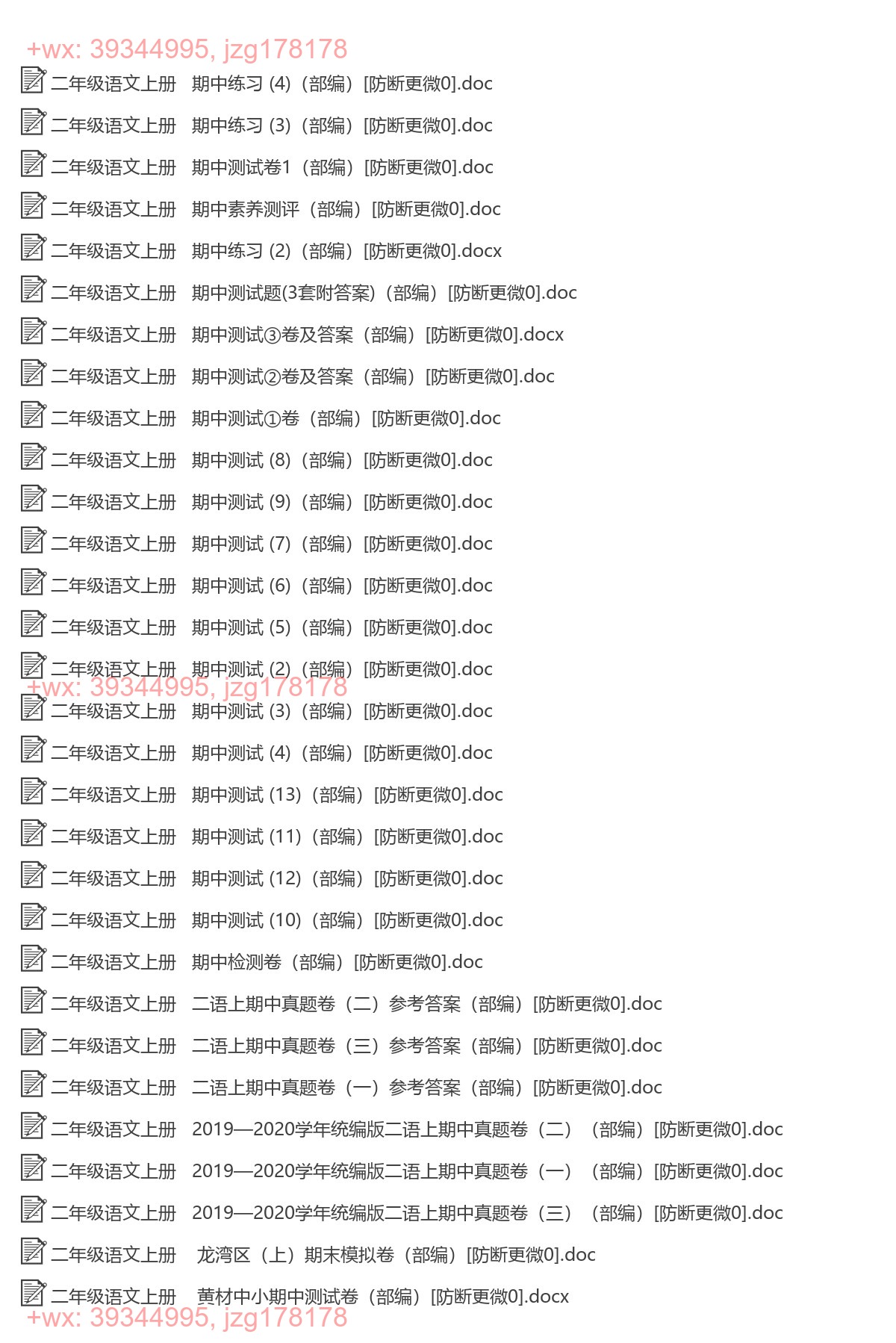 二年级语文上册：期中试卷（48套打包，Word版） screenshot
