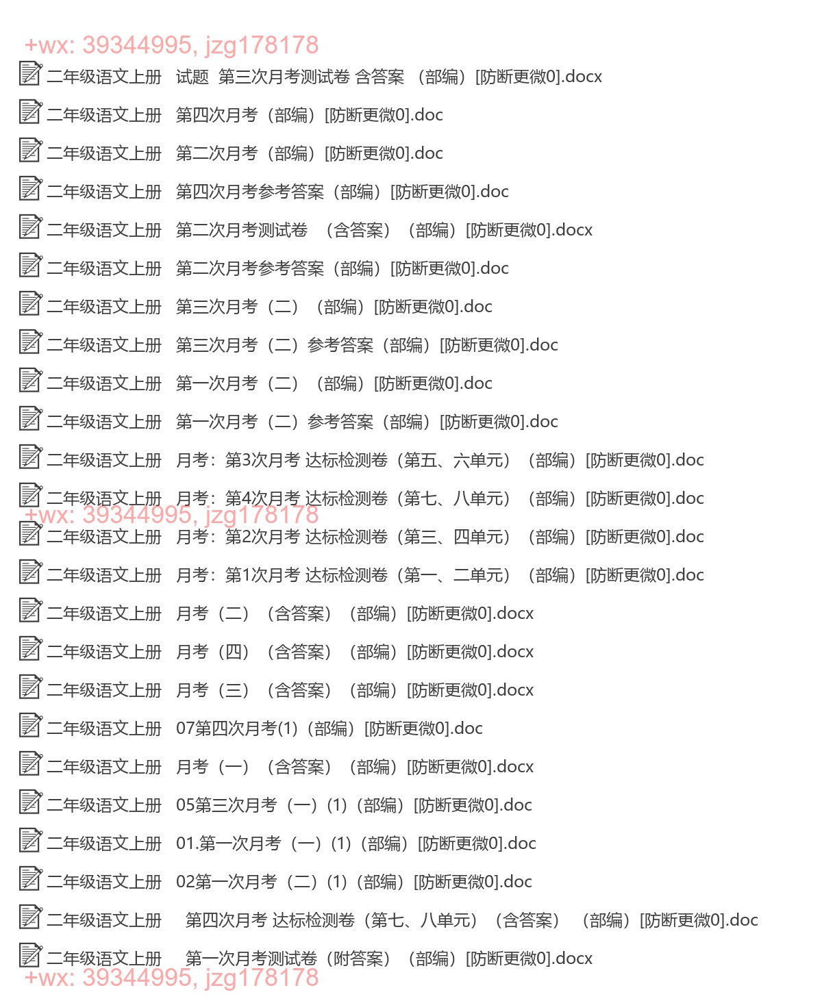 二年级语文上册：月考测试（24套打包，Word版） screenshot