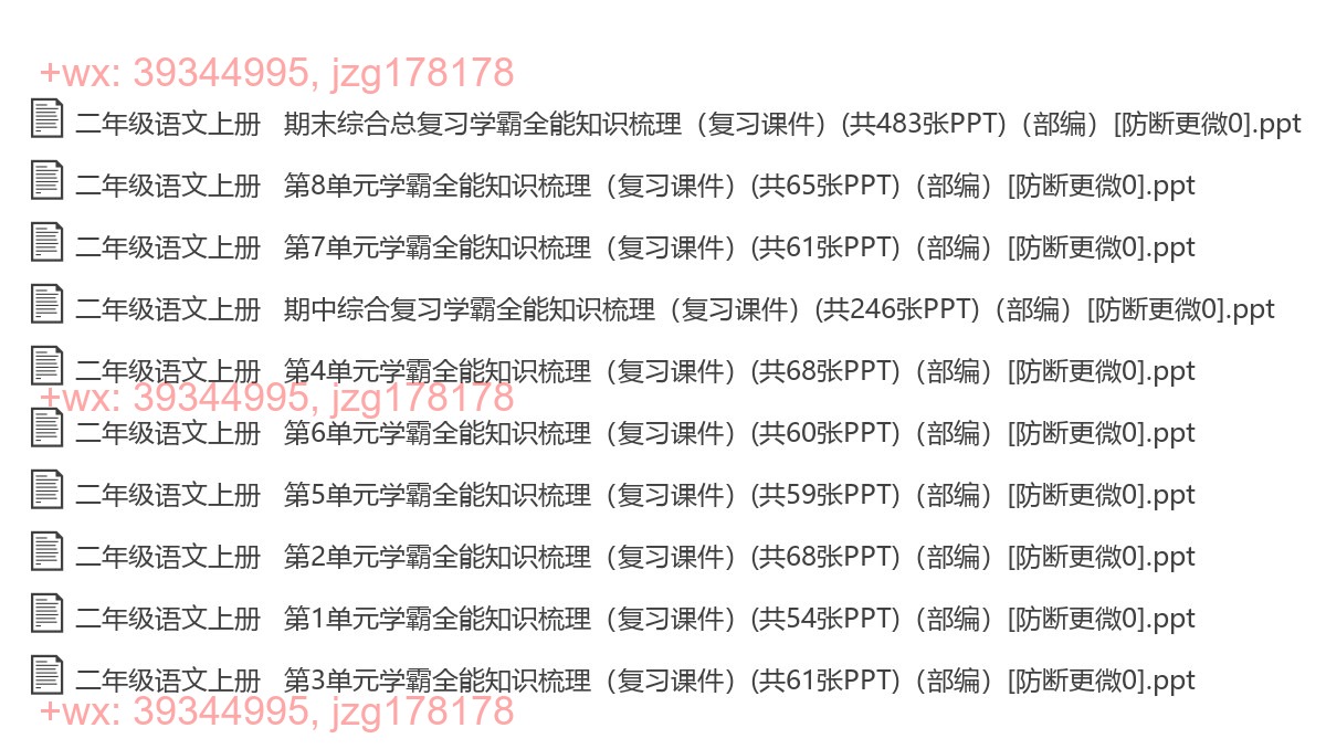 二年级语文上册：学霸复习（10套打包，PPT版） screenshot