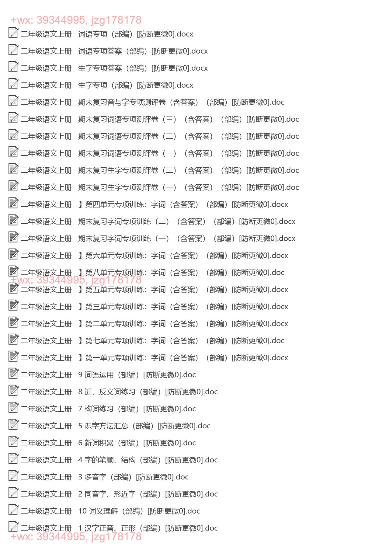 二年级语文上册：字词专项（30套打包，Word版） screenshot