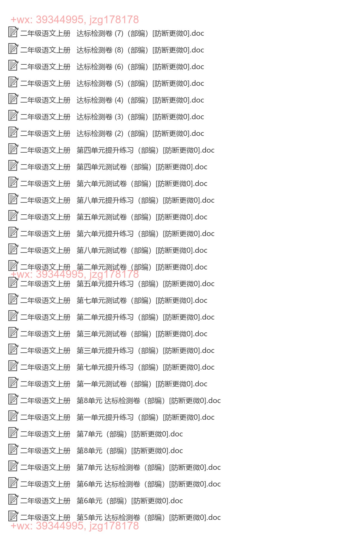 二年级语文上册：单元检测（48套打包，Word版） screenshot