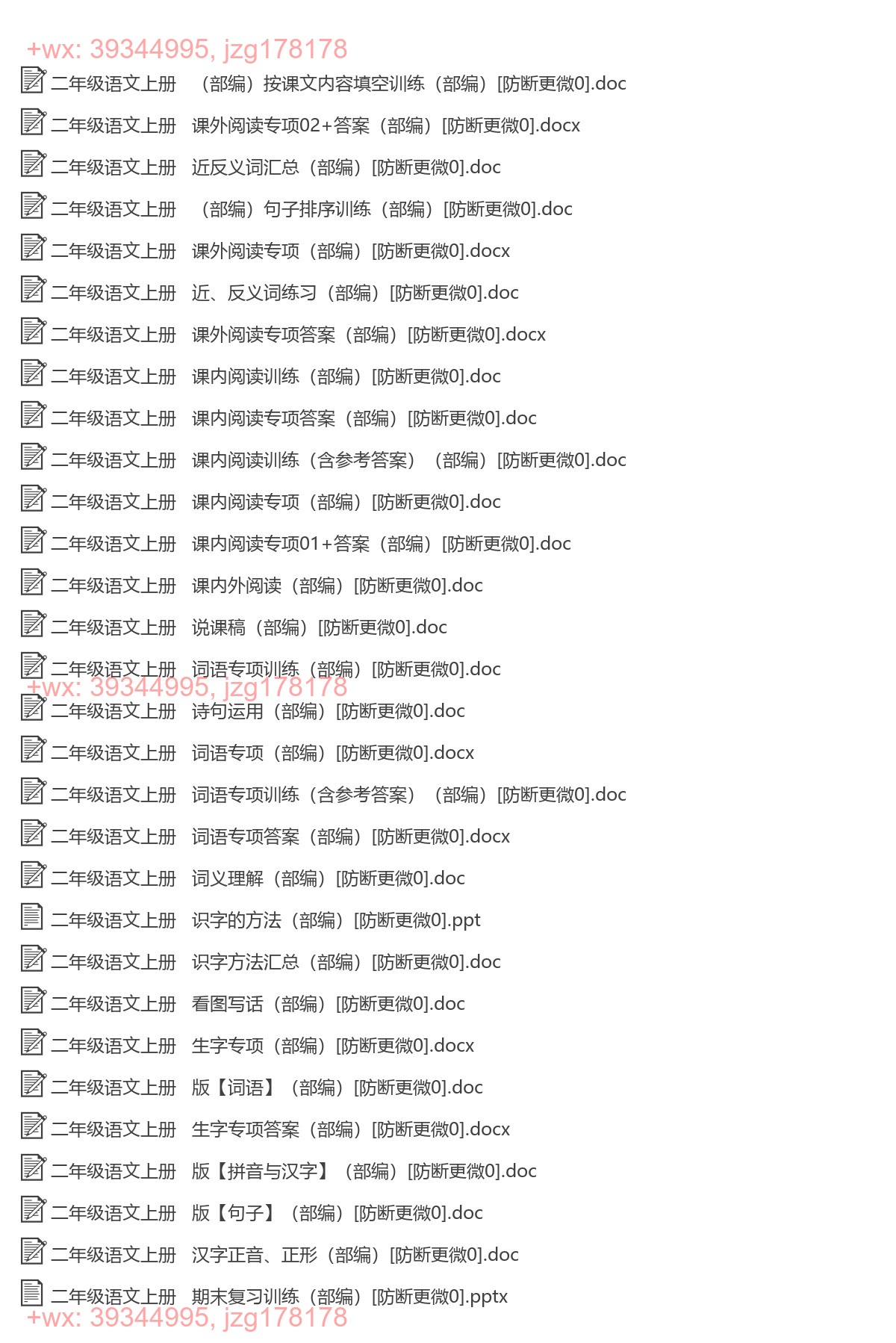 二年级语文上册：专项练习（118套打包，Word版） screenshot