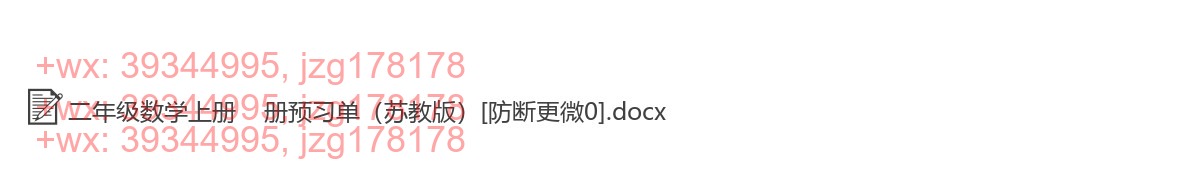 二年级数学上册：课前预习（26套打包，Word版，含答案） screenshot