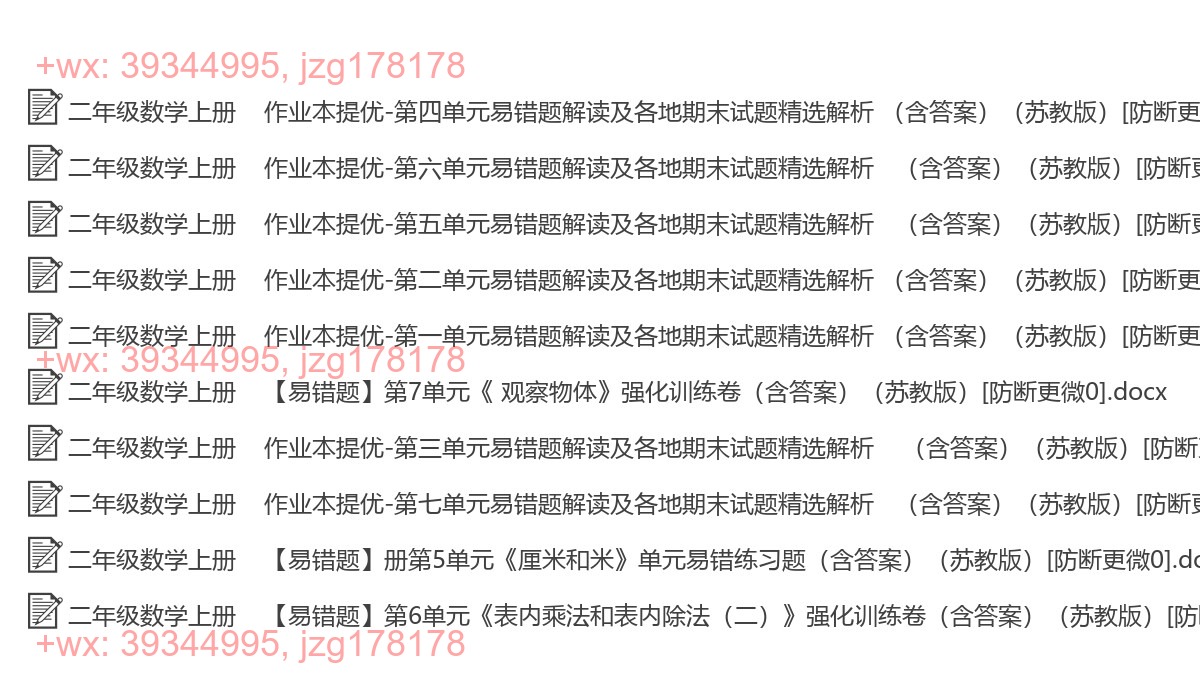 二年级数学上册：易错题汇（10套打包，Ｗord版，含答案） screenshot