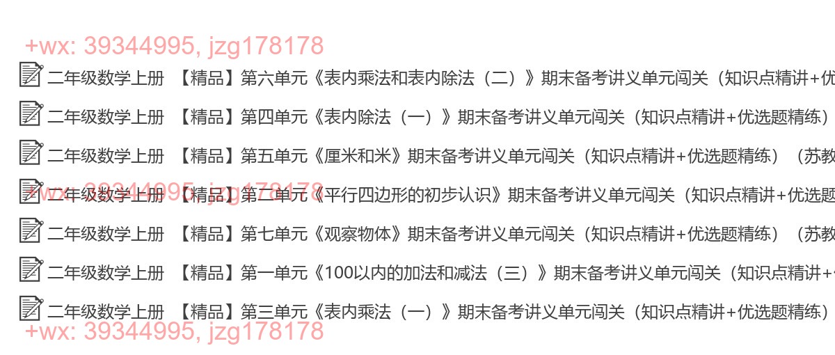 二年级数学上册：专项复习（7套打包，Word版） screenshot