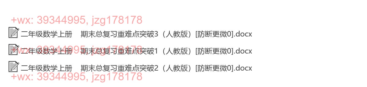 二年级数学上册：重点难点（3套打包，Word版） screenshot