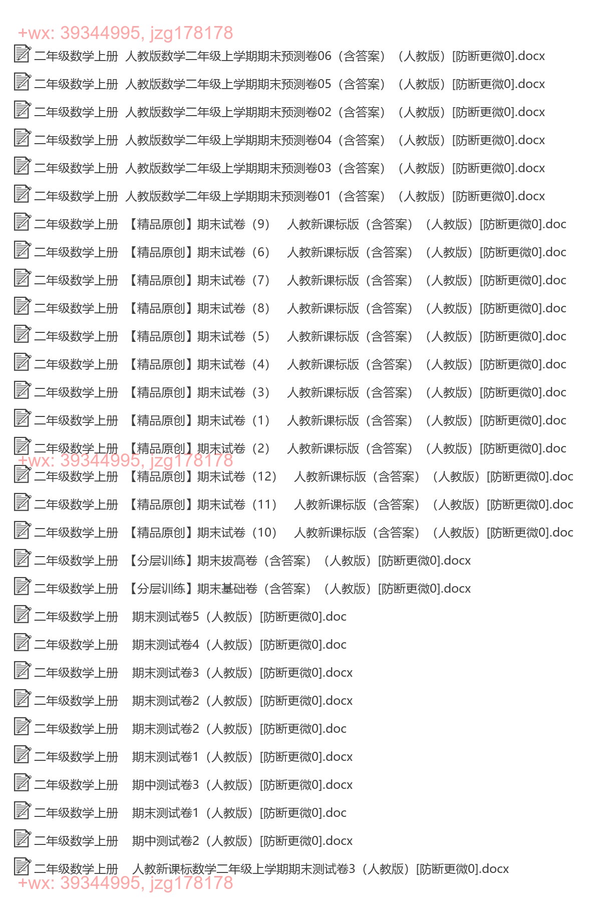 二年级数学上册：期末试卷（31套打包，Word版，含答案） screenshot