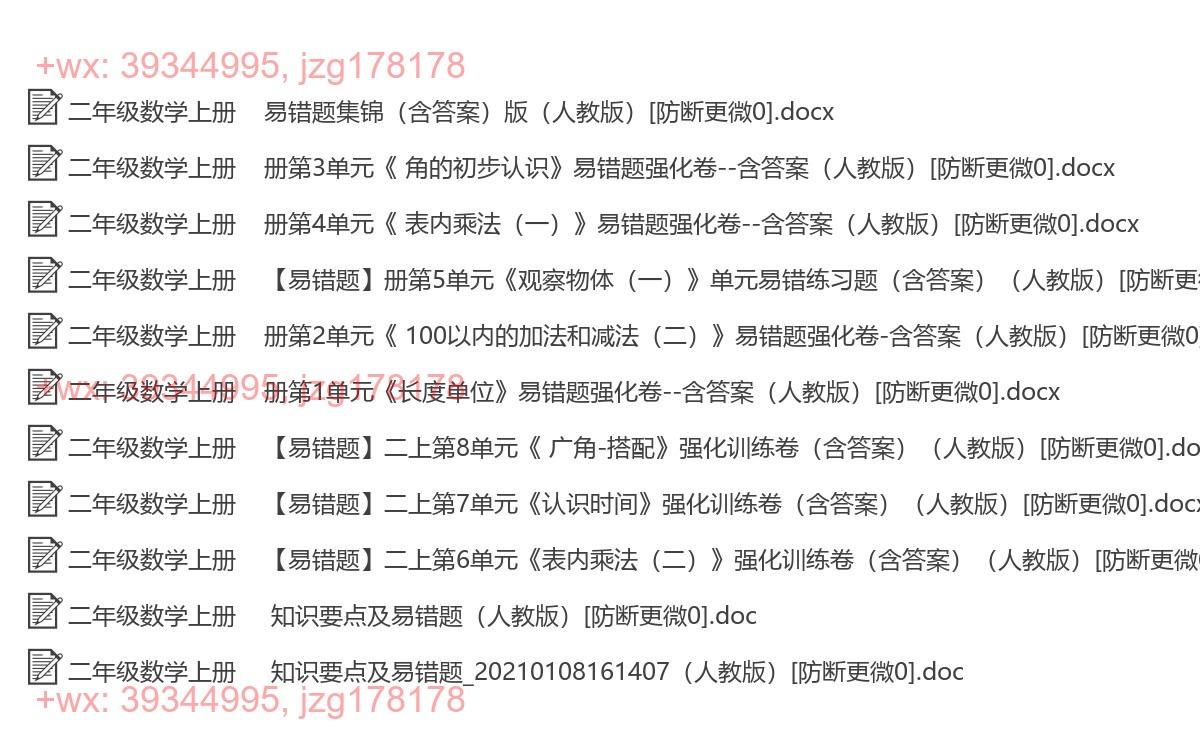 二年级数学上册：易错题汇（11套打包，Ｗord版，含答案） screenshot