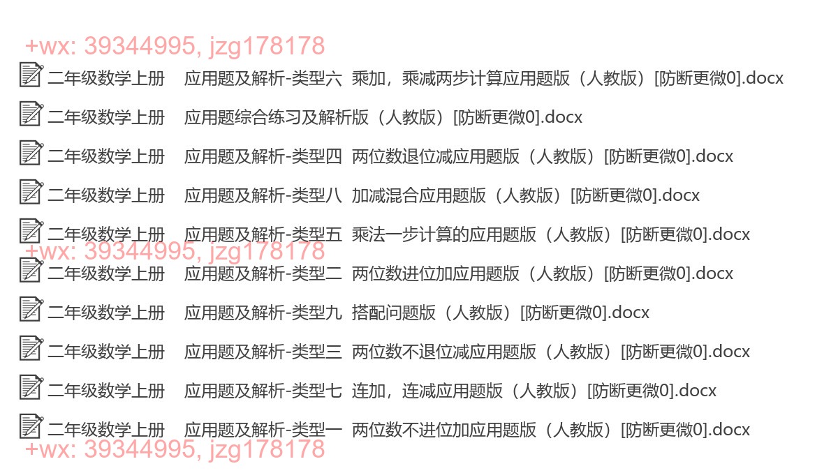二年级数学上册：应用题汇（10套打包，Word版，含答案） screenshot