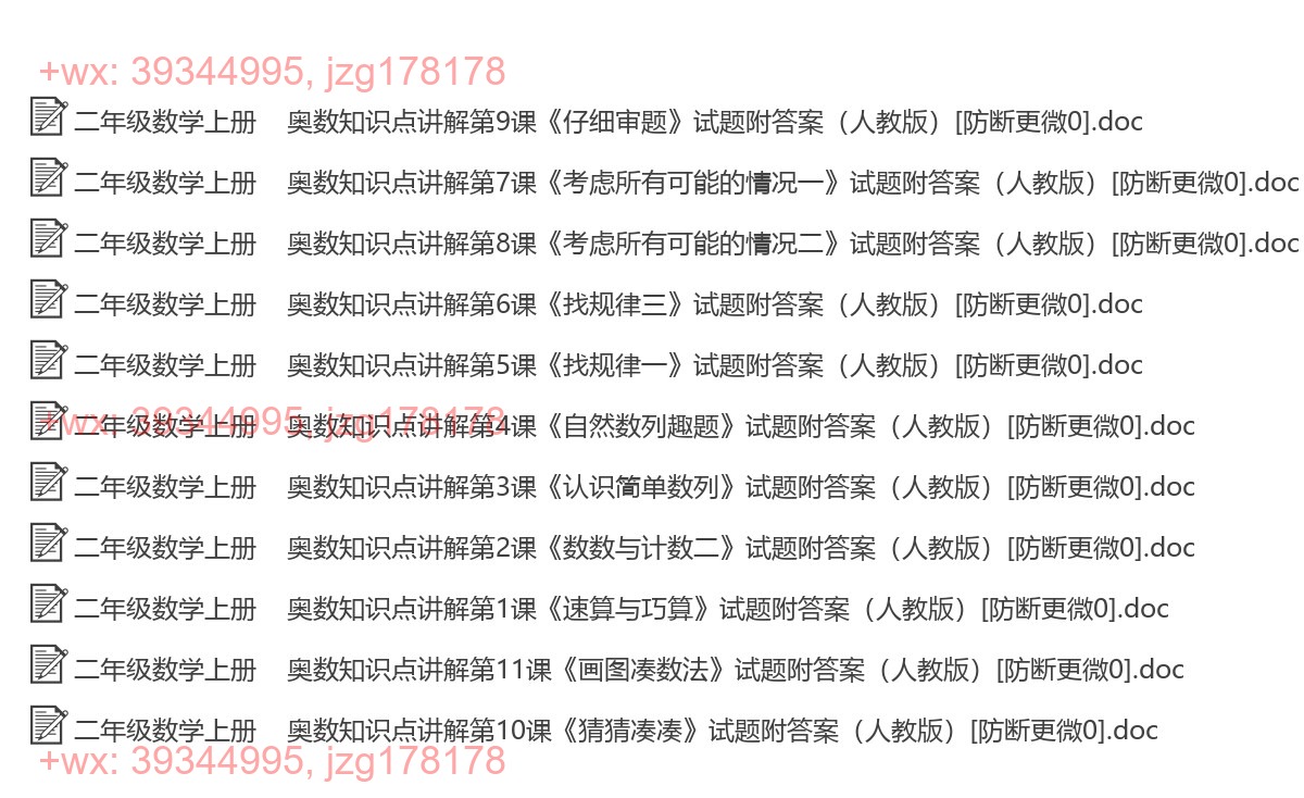 二年级数学上册：奥数培优（11套打包，Word版，含答案） screenshot