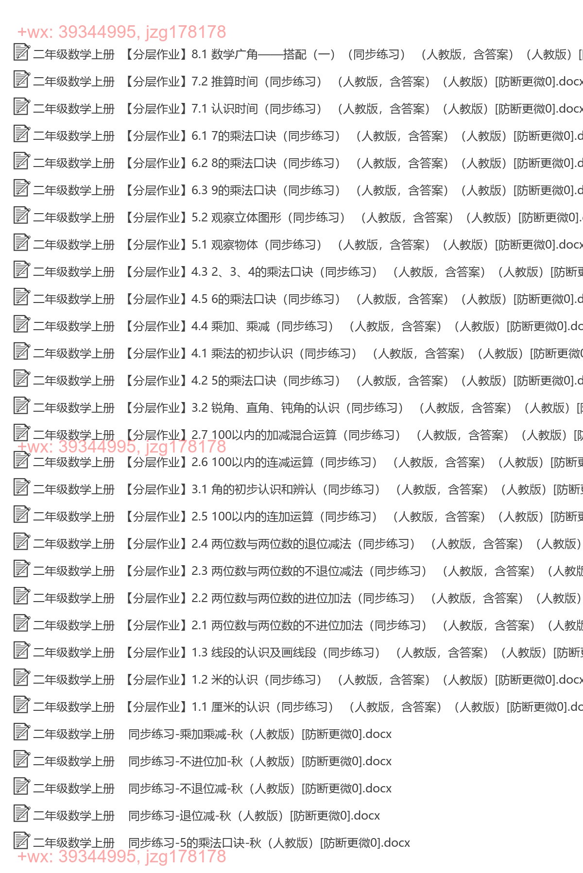二年级数学上册：同步练习（33套打包，Word版） screenshot