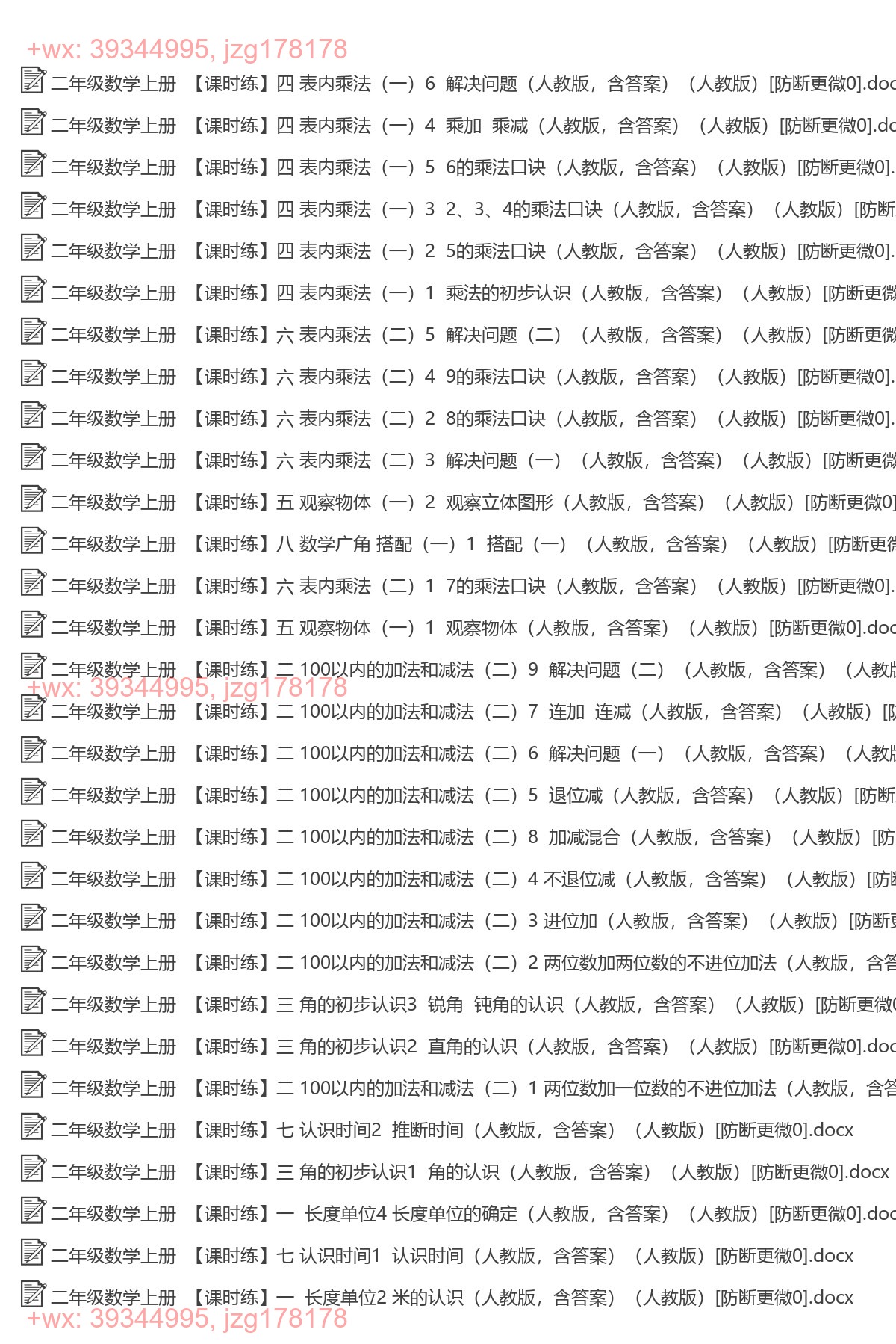 二年级数学上册：一课一练（67套打包，Word版，含答案） screenshot