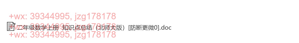 二年级数学上册：知识点汇（1套打包，Word版） screenshot