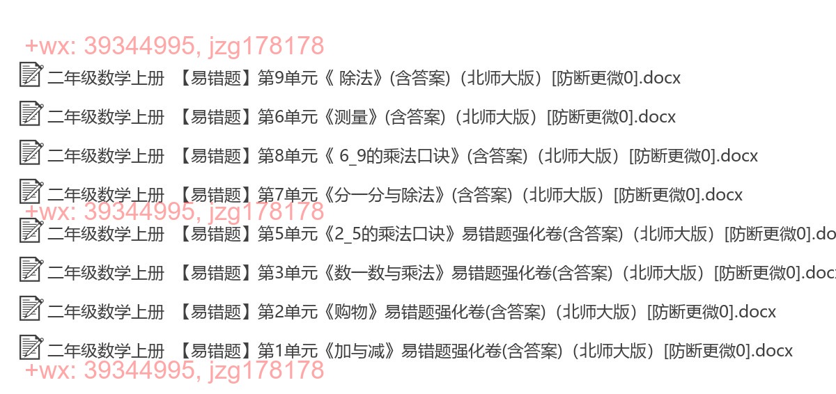 二年级数学上册：易错题汇（8套打包，Ｗord版，含答案） screenshot