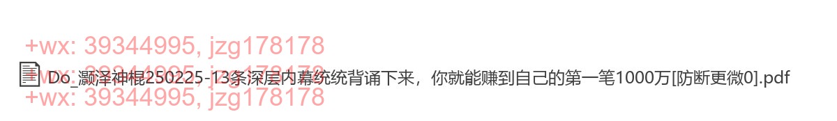 040.307-付费文章：13条深层内幕统统背诵下来，你就能挣到自己的第一笔1000W screenshot