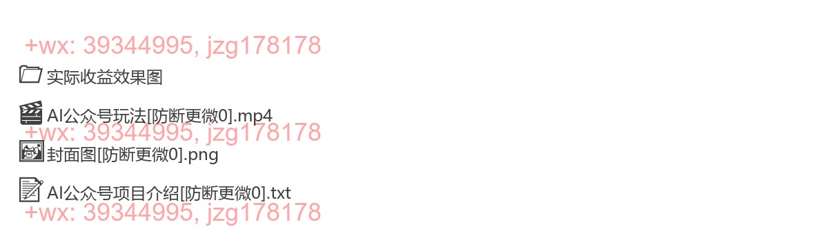 005.AI公众号玩法，单日300+微信加爆，5分钟一篇顶尖文章无脑引流创业粉 screenshot