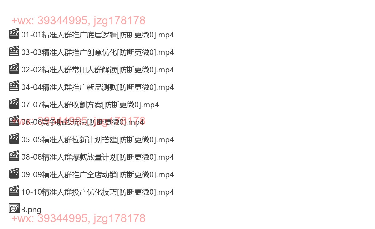 01-精准人群推广线上系列课 screenshot