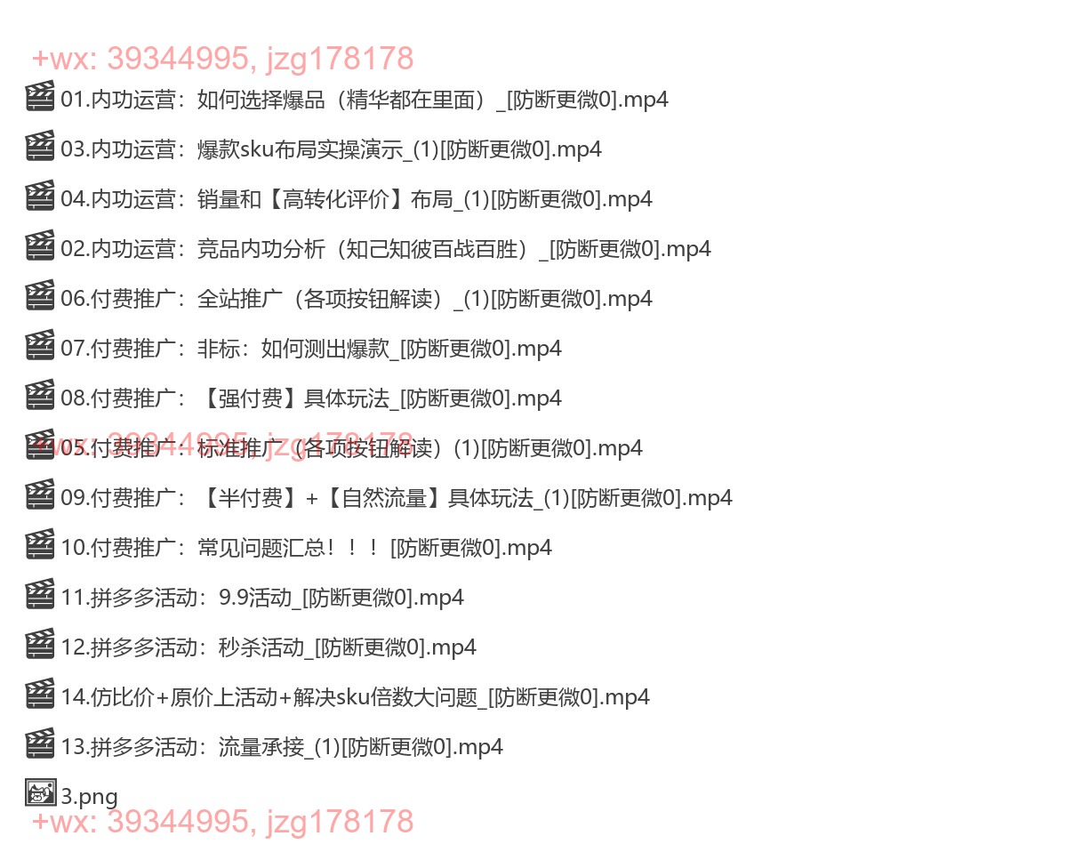 421.多多推广实操课程 screenshot