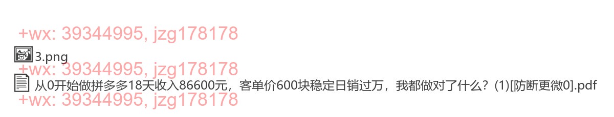 366.从0开始做拼多多18天收入86600元，客单价600块稳定日销过万，我都做对了什么？ screenshot