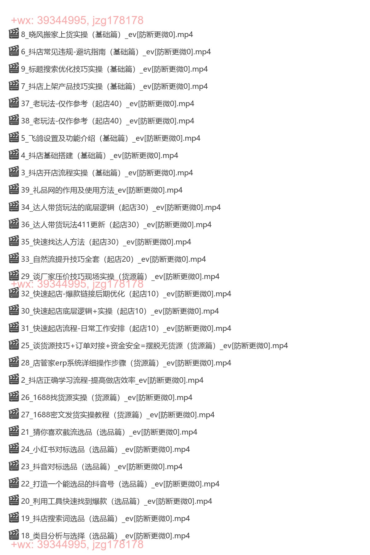 054.抖音小店全套玩法（笑长抖店） screenshot